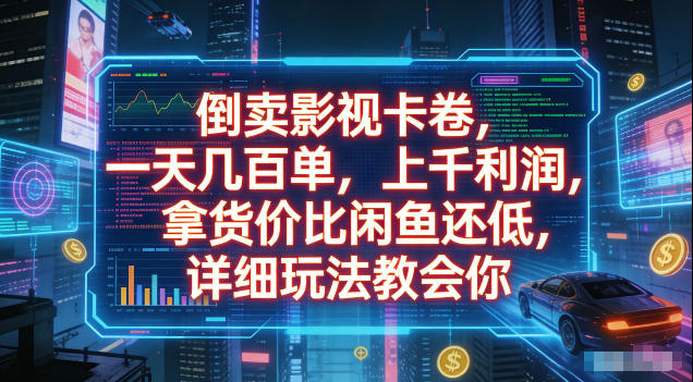 倒卖影视卡卷,拿货价比闲鱼还低,一天几百单,单日1k+利润,详细玩法教会你【揭秘】汇创网-网创项目_汇创网_中创网_福缘网_冒泡网_网创项目平台汇创网