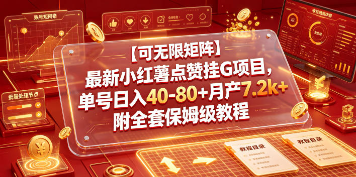 【可无限矩阵】最新小红薯点赞挂G项目，单号日入40-80+月产7.2k+附全套保姆级教程【揭秘】汇创网-网创项目_汇创网_中创网_福缘网_冒泡网_网创项目平台汇创网