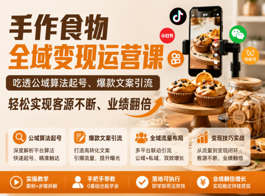 手作食物全域变现运营课,吃透公域算法起号、爆款文案引流,轻松实现客源不断、业绩翻倍汇创网-网创项目_汇创网_中创网_福缘网_冒泡网_网创项目平台汇创网