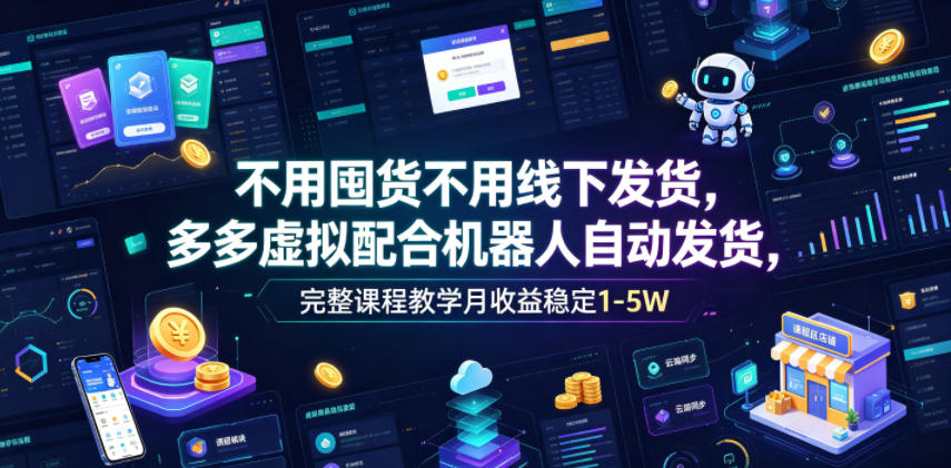 不用囤货不用线下发货,多多虚拟配合机器人自动发货,完整课程教学月收益稳定1-5W【揭秘】汇创网-网创项目_汇创网_中创网_福缘网_冒泡网_网创项目平台汇创网