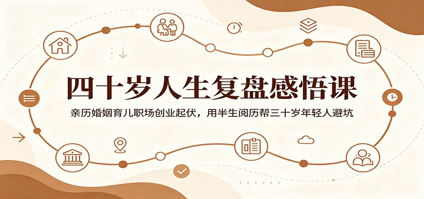 四十岁人生复盘感悟课:亲历婚姻育儿职场创业起伏,用半生阅历帮三十岁年轻人避坑汇创网-网创项目_汇创网_中创网_福缘网_冒泡网_网创项目平台汇创网