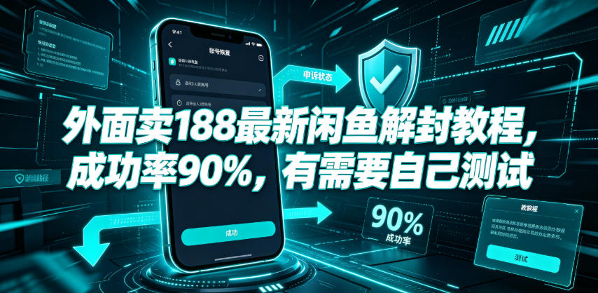 外面卖188最新闲鱼解封教程，成功率90%，有需要自己测试汇创网-网创项目_汇创网_中创网_福缘网_冒泡网_网创项目平台汇创网