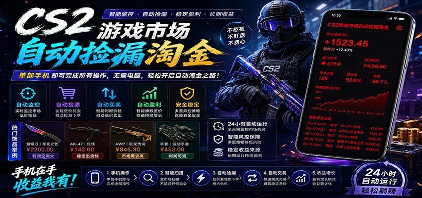 CSGO挂机捡漏项目通过利用游戏饰品交易机制，结合薄凉软件辅助捡漏，实现盈利汇创网-网创项目_汇创网_中创网_福缘网_冒泡网_网创项目平台汇创网