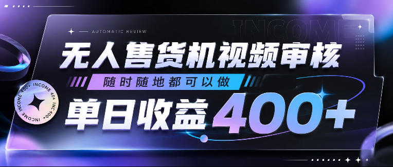 无人售货机视频审核,随时随地都可以做,单日收益400+,有手就行,人人可做【揭秘】汇创网-网创项目_汇创网_中创网_福缘网_冒泡网_网创项目平台汇创网