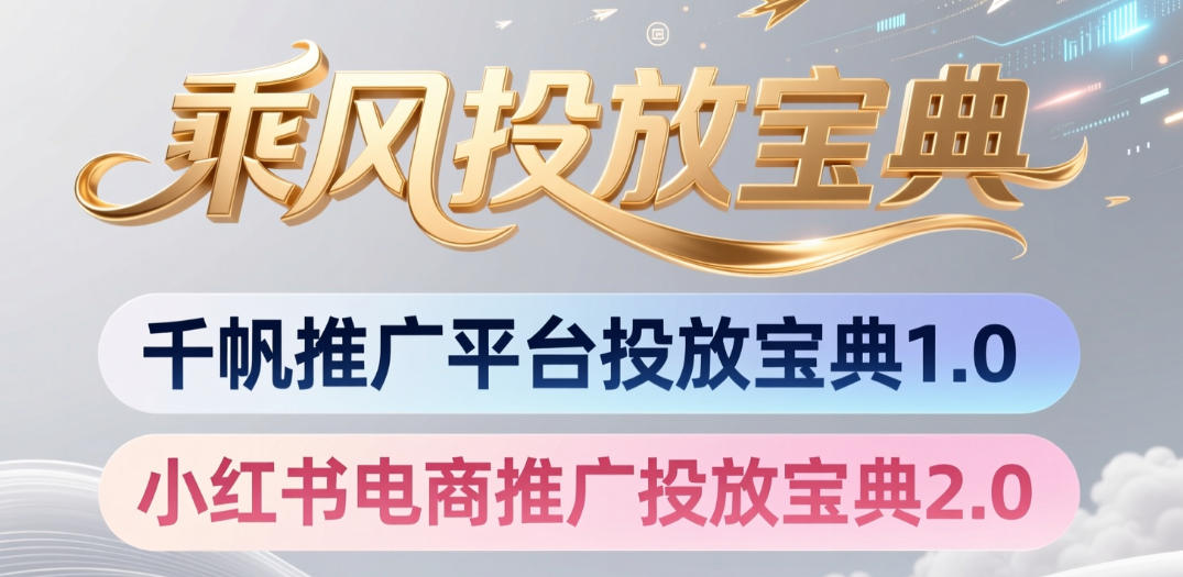 小红书千帆推广平台投放宝典，小红书电商推广投放宝典2.0汇创网-网创项目_汇创网_中创网_福缘网_冒泡网_网创项目平台汇创网