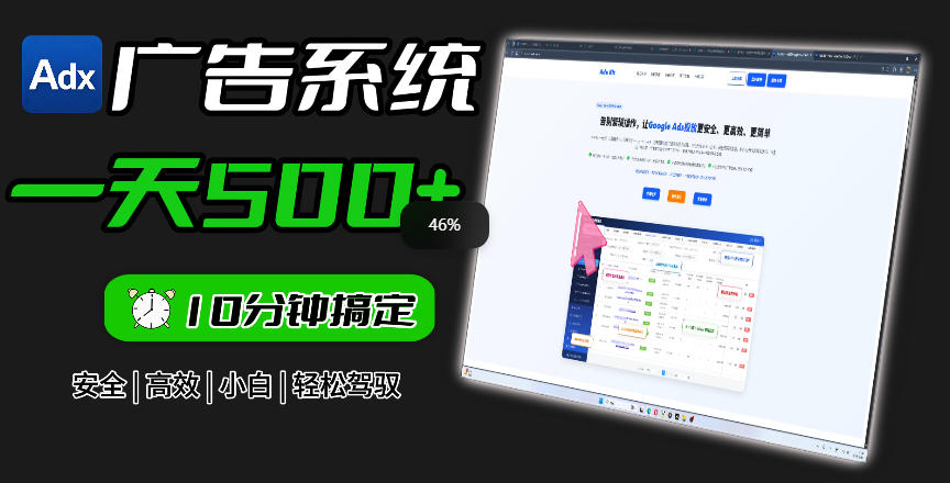 Adxkit国外广告联盟系统，一天上500+广告，让你的投放更加高效简单！汇创网-网创项目_汇创网_中创网_福缘网_冒泡网_网创项目平台汇创网
