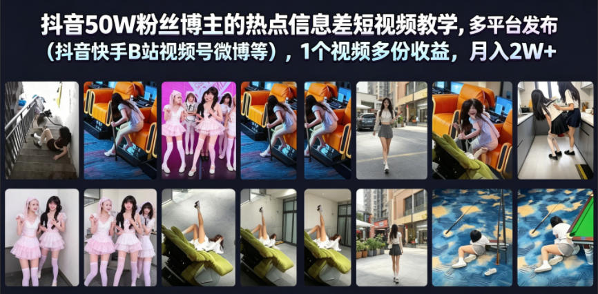 抖音50W粉丝博主的热点信息差教学,多平台发布(抖音快手B站视频号微博等),1个视频多份收益,月入2W+汇创网-网创项目_汇创网_中创网_福缘网_冒泡网_网创项目平台汇创网