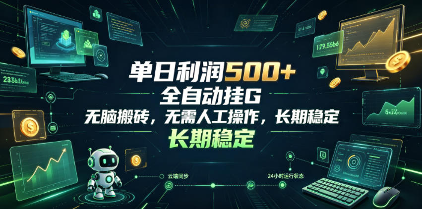 单日利润500+，游戏软件全自动挂G，无脑搬砖，无需人工操作，长期稳定【揭秘】汇创网-网创项目_汇创网_中创网_福缘网_冒泡网_网创项目平台汇创网