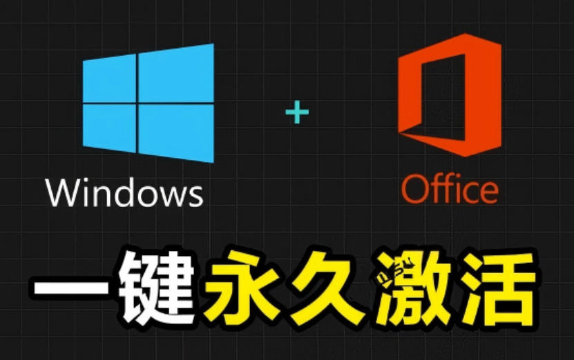 Windows和Office激活神器汉化版！打开即可一键激活，永久免费使用，安全无毒，Github最新汉化版Mas汇创网-网创项目_汇创网_中创网_福缘网_冒泡网_网创项目平台汇创网