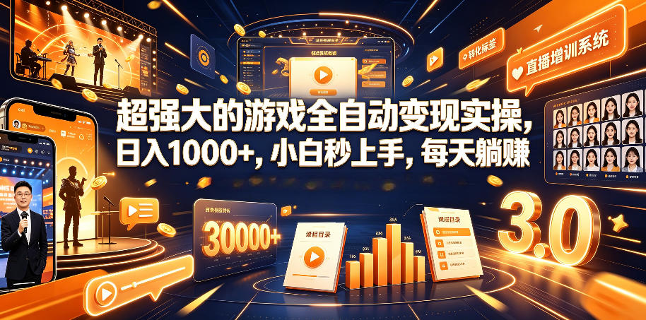 超强大的游戏全自动变现实操，日入1000+，小白秒上手，每天躺賺！【揭秘】汇创网-网创项目_汇创网_中创网_福缘网_冒泡网_网创项目平台汇创网