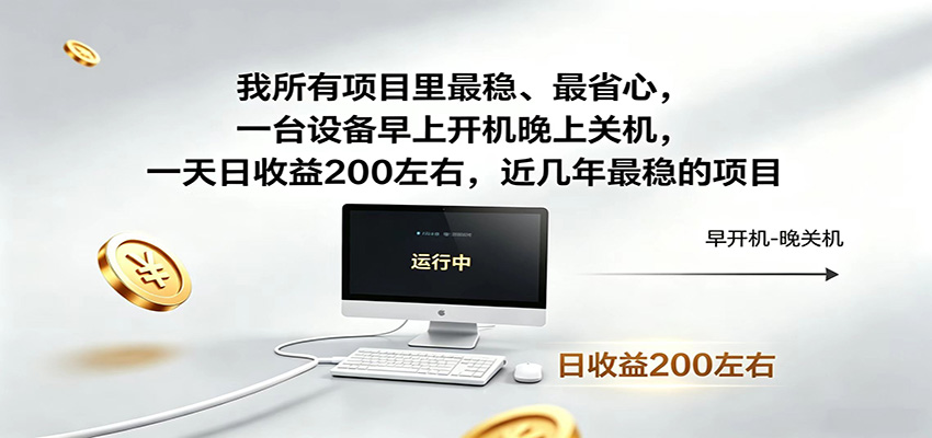 一台设备早上开机晚上关机，一天日收益200左右，近几年最稳的项目汇创网-网创项目_汇创网_中创网_福缘网_冒泡网_网创项目平台汇创网