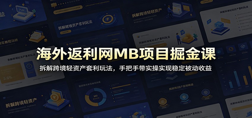海外返利网MB项目掘金课：拆解跨境轻资产套利玩法，手把手带实操实现稳定被动收益汇创网-网创项目_汇创网_中创网_福缘网_冒泡网_网创项目平台汇创网