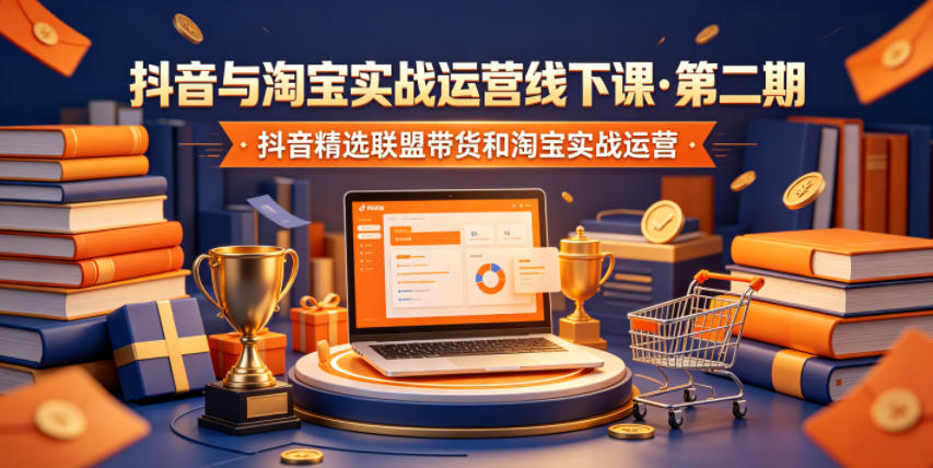 抖音与淘宝实战运营线下课·第二期，抖音精选联盟带货和淘宝实战运营汇创网-网创项目_汇创网_中创网_福缘网_冒泡网_网创项目平台汇创网