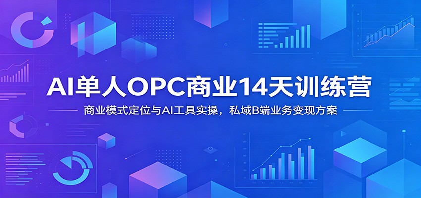 AI单人OPC商业14天训练营:商业模式定位与AI工具实操,私域B端业务变现方案汇创网-网创项目_汇创网_中创网_福缘网_冒泡网_网创项目平台汇创网