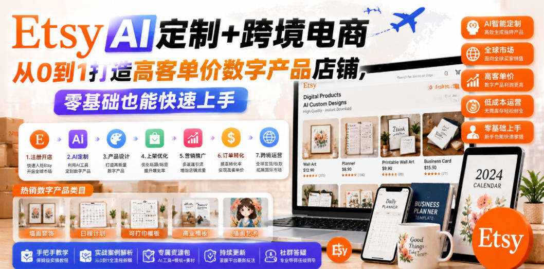 Etsy AI定制+跨境电商，从0到1打造高客单价数字产品店铺，零基础也能快速上手汇创网-网创项目_汇创网_中创网_福缘网_冒泡网_网创项目平台汇创网