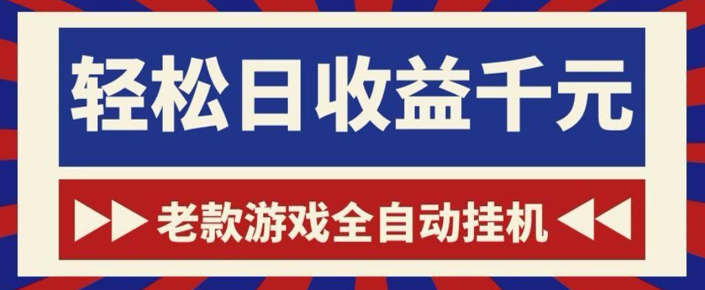 老款游戏全自动挂G搬砖项目，轻松日收益1k+，一个适合普通人上手的项目【揭秘】汇创网-网创项目_汇创网_中创网_福缘网_冒泡网_网创项目平台汇创网