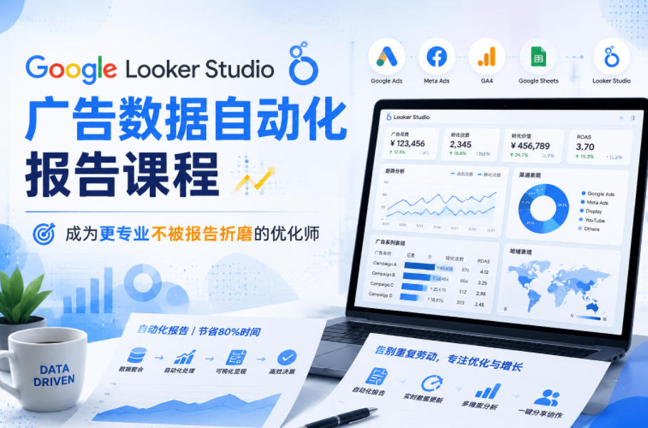 Google Looker Studio广告数据自动化报告课程，成为更专业不被报告折磨的优化师汇创网-网创项目_汇创网_中创网_福缘网_冒泡网_网创项目平台汇创网