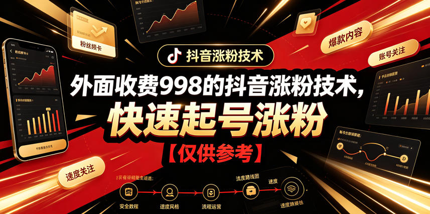 外面收费998的抖音涨粉技术，快速起号涨粉【仅供参考】汇创网-网创项目_汇创网_中创网_福缘网_冒泡网_网创项目平台汇创网
