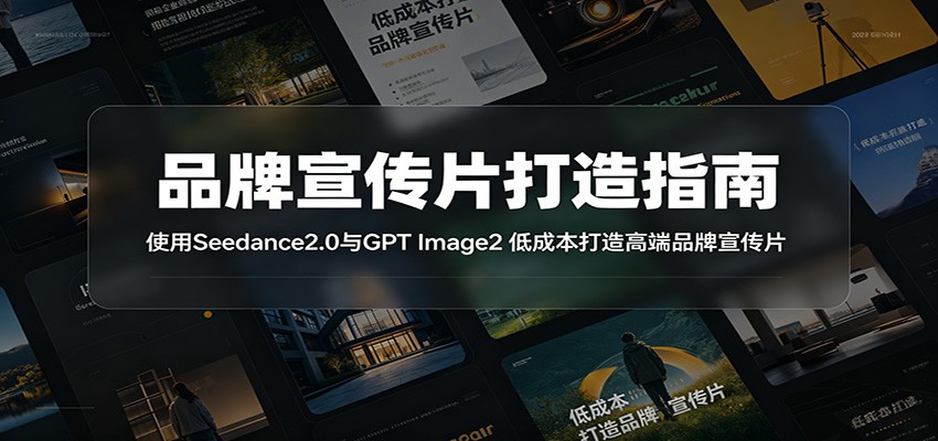 品牌宣传片打造指南：使用Seedance2.0与GPT Image2 低成本打造高端品牌宣传片汇创网-网创项目_汇创网_中创网_福缘网_冒泡网_网创项目平台汇创网