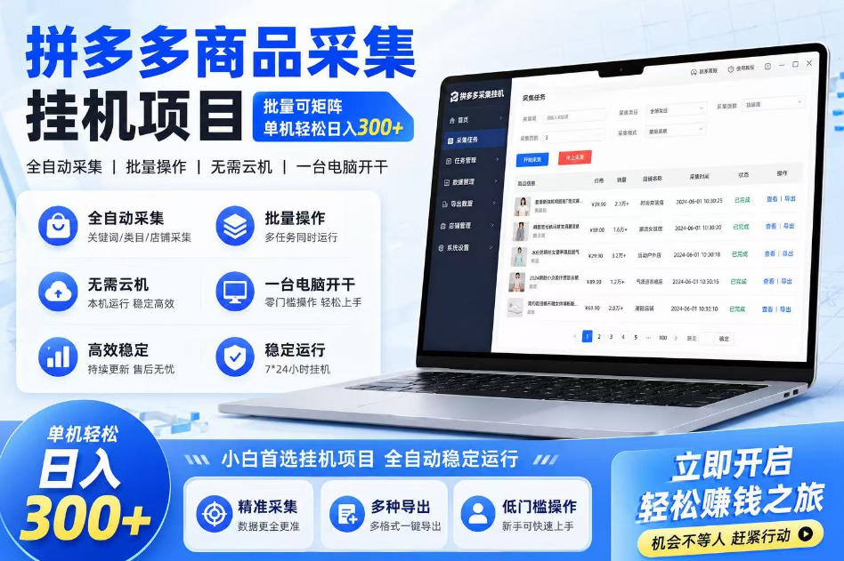 拼多多商品信息采集挂G项目，批量可矩阵，单机轻松日入300+，长期稳定【揭秘】汇创网-网创项目_汇创网_中创网_福缘网_冒泡网_网创项目平台汇创网