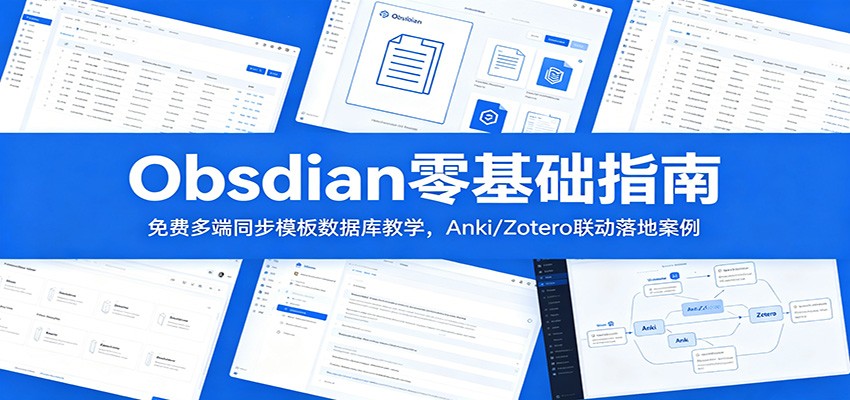 Obsidian零基础指南：免费多端同步模板数据库教学，Anki/Zotero联动落地案例汇创网-网创项目_汇创网_中创网_福缘网_冒泡网_网创项目平台汇创网