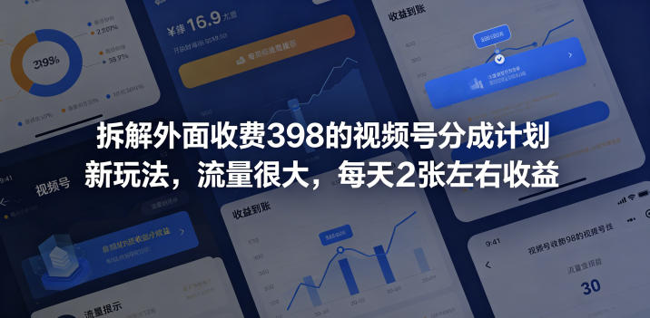 拆解外面收费398的视频号分成计划新玩法，流量很大，每天2张左右收益汇创网-网创项目_汇创网_中创网_福缘网_冒泡网_网创项目平台汇创网