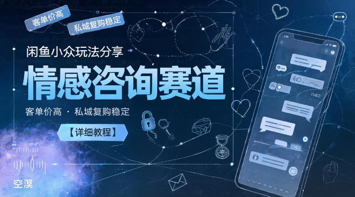 闲鱼小众玩法分享，情感咨询赛道，客单价高，私域复购稳定【详细教程】汇创网-网创项目_汇创网_中创网_福缘网_冒泡网_网创项目平台汇创网