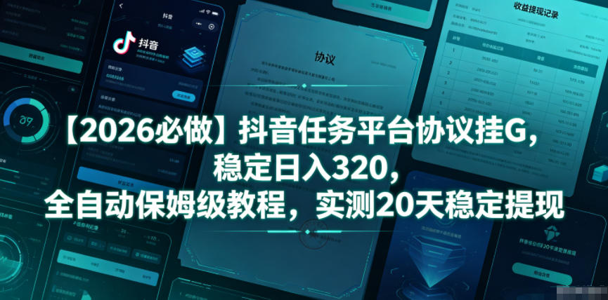 【2026必做】抖音任务平台协议挂G，稳定日入320，全自动保姆级教程，实测20天稳定提现【揭秘】汇创网-网创项目_汇创网_中创网_福缘网_冒泡网_网创项目平台汇创网