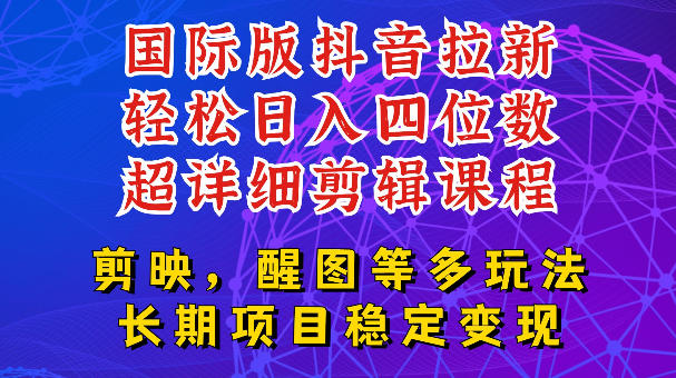 国际版APP拉新，tiktok发教程作品，最新玩法更新，轻松日入四位数到五位数【揭秘】汇创网-网创项目_汇创网_中创网_福缘网_冒泡网_网创项目平台汇创网