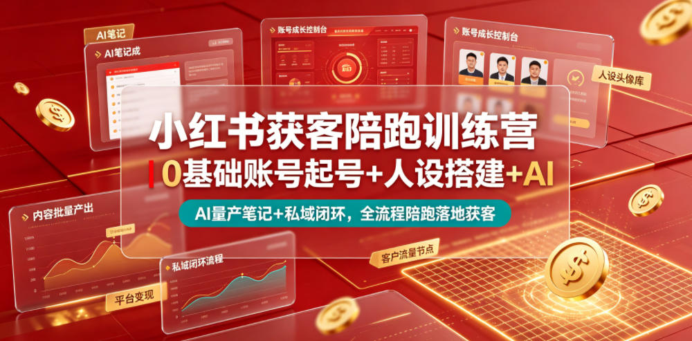 小红书获客陪跑训练营｜0基础账号起号+人设搭建+AI量产笔记+平台变现+私域闭环，全流程陪跑落地获客汇创网-网创项目_汇创网_中创网_福缘网_冒泡网_网创项目平台汇创网