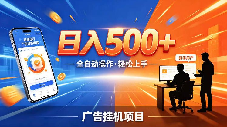 AI智能广告挂G项目,红利赛道24小时全自动运行,支持全国各地考察,可以来公司賺到钱再走【揭秘】汇创网-网创项目_汇创网_中创网_福缘网_冒泡网_网创项目平台汇创网