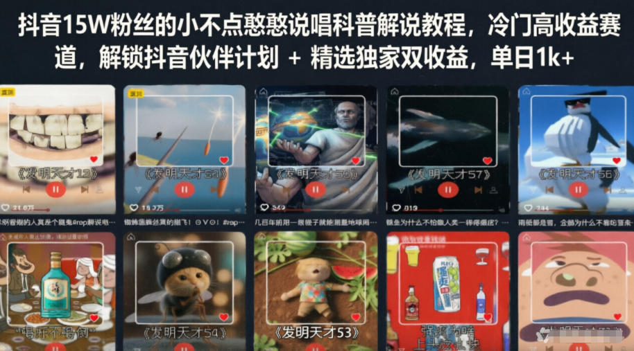 抖音15W粉丝的小不点憨憨说唱科普解说教程，冷门高收益赛道，解锁抖音伙伴计划+精选独家双收益，单日1k+汇创网-网创项目_汇创网_中创网_福缘网_冒泡网_网创项目平台汇创网