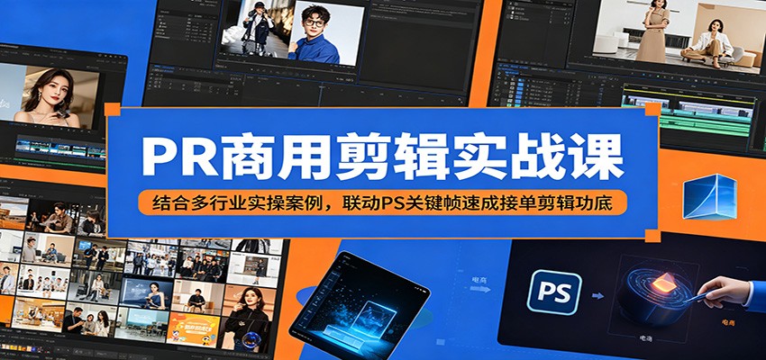PR商用剪辑实战课：结合多行业实操案例，联动PS关键帧速成接单剪辑功底汇创网-网创项目_汇创网_中创网_福缘网_冒泡网_网创项目平台汇创网