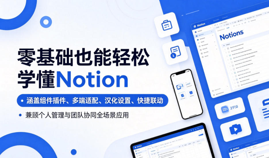 零基础也能轻松学懂Notion,涵盖组件插件、多端适配、汉化设置、快捷联动,兼顾个人管理与团队协同全场景应用汇创网-网创项目_汇创网_中创网_福缘网_冒泡网_网创项目平台汇创网