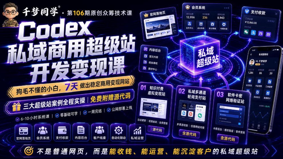 Codex私域商用超级站Ai开发变现课，7天带你从零基础到能自己动手做出能收钱、能运营、能沉淀客户的私域超级站汇创网-网创项目_汇创网_中创网_福缘网_冒泡网_网创项目平台汇创网