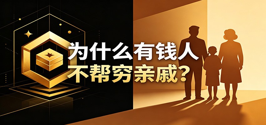 某公众号付费文章:《从8个维度来解释为什么有钱人不帮穷亲戚》汇创网-网创项目_汇创网_中创网_福缘网_冒泡网_网创项目平台汇创网