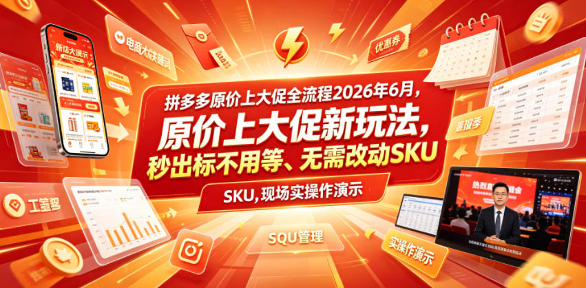 拼多多原价上大促全流程，原价上大促新玩法，秒出标不用等、无需改动SKU，现场实操演示（2026年6月）汇创网-网创项目_汇创网_中创网_福缘网_冒泡网_网创项目平台汇创网