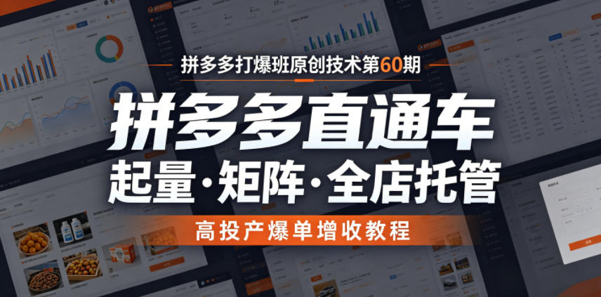 拼多多打爆班原创技术第60期,拼多多直通车,起量・矩阵・全店托管,高投产爆单增收教程汇创网-网创项目_汇创网_中创网_福缘网_冒泡网_网创项目平台汇创网