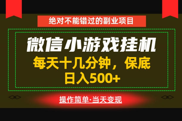 一部手机也能实现财富自由！每天十几分钟，轻松日入500+，长期稳定【揭秘】汇创网-网创项目_汇创网_中创网_福缘网_冒泡网_网创项目平台汇创网