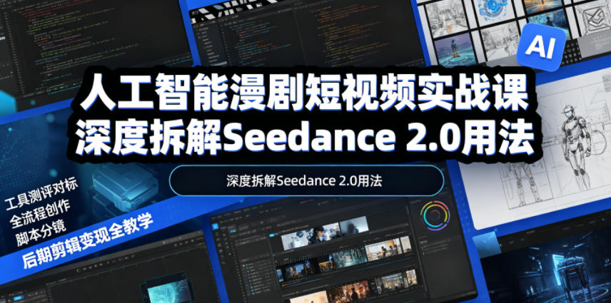 人工智能漫剧短视频实战课，深度拆解Seedance 2.0用法，工具测评对标+全流程创作+脚本分镜+后期剪辑变现全教学汇创网-网创项目_汇创网_中创网_福缘网_冒泡网_网创项目平台汇创网
