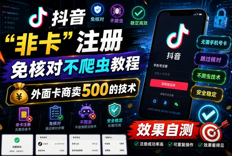 抖音“非卡”注册免核对不爬虫教程，外面卡商卖500的技术，效果自测汇创网-网创项目_汇创网_中创网_福缘网_冒泡网_网创项目平台汇创网