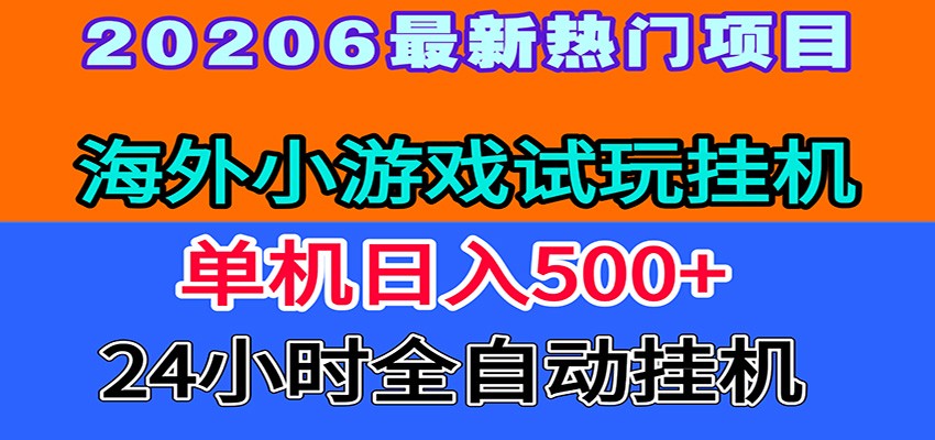 全程无人值守！海外小游戏试玩挂机，一台机子日赚500+汇创网-网创项目_汇创网_中创网_福缘网_冒泡网_网创项目平台汇创网