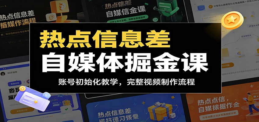 热点信息差自媒体掘金课：账号初始化教学，完整视频制作流程汇创网-网创项目_汇创网_中创网_福缘网_冒泡网_网创项目平台汇创网
