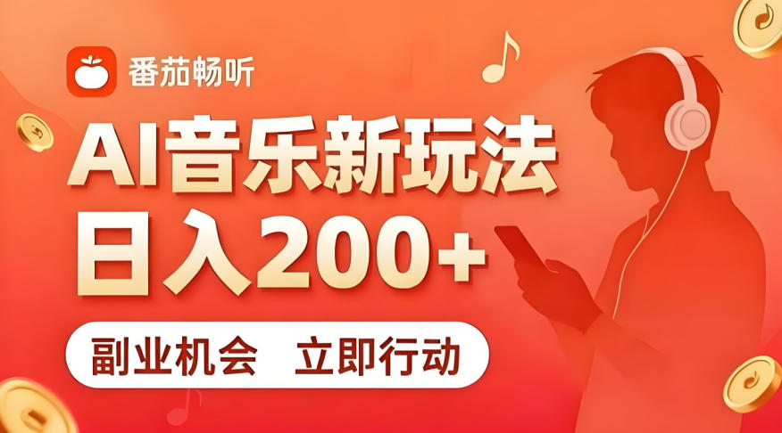 7月番茄畅听独家玩法，副业必看！日入200+，超简单，复制粘贴就行，长期稳定可做！【揭秘】汇创网-网创项目_汇创网_中创网_福缘网_冒泡网_网创项目平台汇创网
