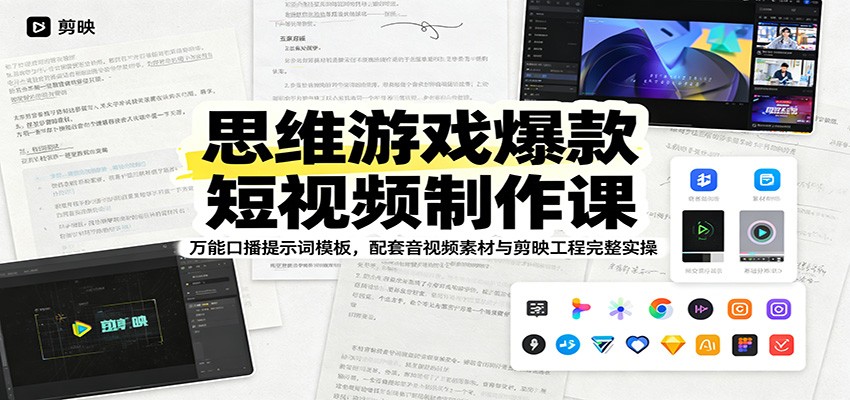 思维游戏爆款短视频制作课：万能口播提示词模板，配套音视频素材与剪映工程完整实操汇创网-网创项目_汇创网_中创网_福缘网_冒泡网_网创项目平台汇创网