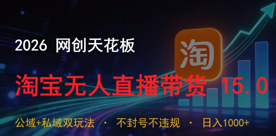 2026网创天花板，淘宝无人直播带货15.0，公域+私域双玩法，日入1k+，不违规不封号【揭秘】汇创网-网创项目_汇创网_中创网_福缘网_冒泡网_网创项目平台汇创网