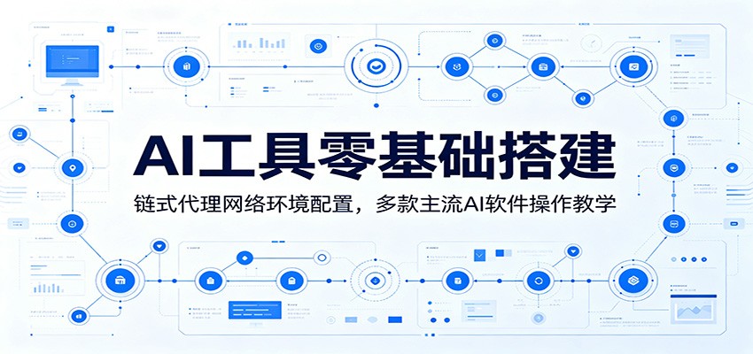 AI工具零基础搭建:链式代理网络环境配置,多款主流AI软件操作教学汇创网-网创项目_汇创网_中创网_福缘网_冒泡网_网创项目平台汇创网