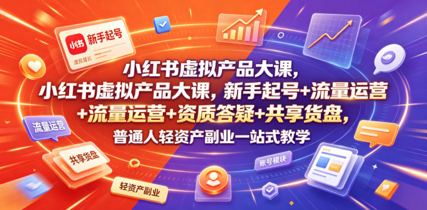 小红书虚拟产品大课，新手起号+流量运营+资质答疑+共享货盘，普通人轻资产副业一站式教学汇创网-网创项目_汇创网_中创网_福缘网_冒泡网_网创项目平台汇创网