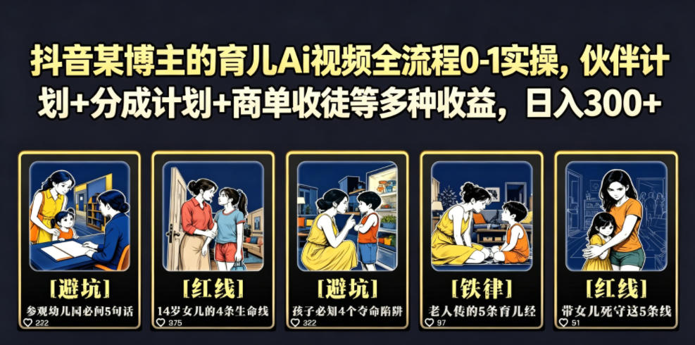 抖音某博主的育儿Ai视频全流程0-1实操,伙伴计划+分成计划+商单收徒等多种收益,日入300+汇创网-网创项目_汇创网_中创网_福缘网_冒泡网_网创项目平台汇创网