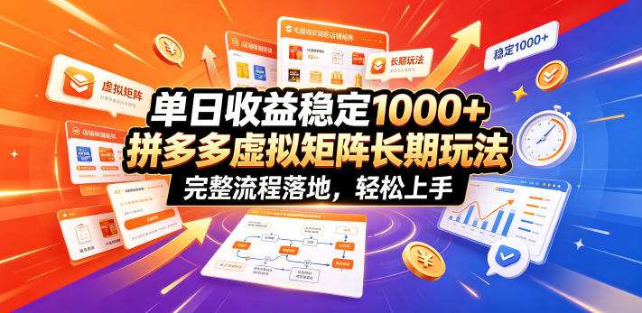 单日收益稳定1000+，拼多多虚拟矩阵长期玩法，完整流程落地，轻松上手【揭秘】汇创网-网创项目_汇创网_中创网_福缘网_冒泡网_网创项目平台汇创网